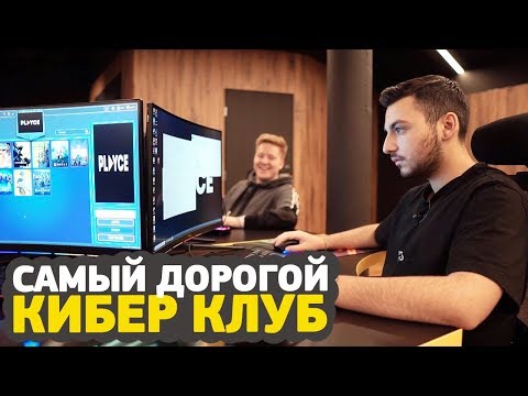 Видео: САМЫЙ ДОРОГОЙ КИБЕР КЛУБ, КОТОРЫЙ Я ВИДЕЛ