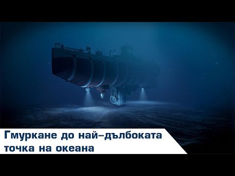 Видео: Хората, Които Стигнаха Дъното На МАРИАНСКАТА ПАДИНА