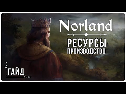 Видео: Гайд по Norland : Добыча и производство ресурсов | Концентрированно-безводный контент