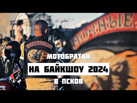 Видео: К Ночным Волкам на БайкШоу 2024 в Псков