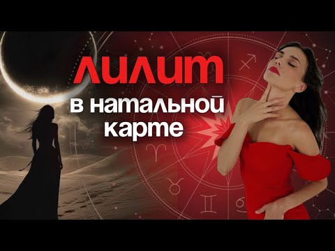 Видео: Что скрывает твоя тень? ЛИЛИТ В НАТАЛЬНОЙ КАРТЕ 😈