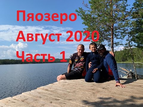 Видео: Пяозеро 2020 часть 1