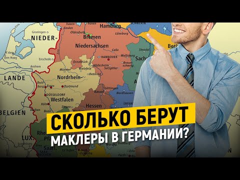 Видео: Сколько зарабатывает маклер на недвижимости в Германии. Вебинар «Вопрос-Ответ»