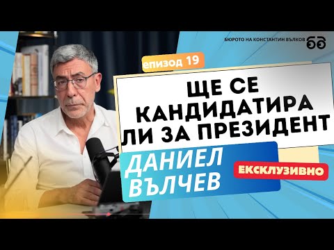 Видео: Ще се кандидатира ли Даниел Вълчев за президент? I Бюрото на Константин Вълков #021 (ЧАСТ 2)