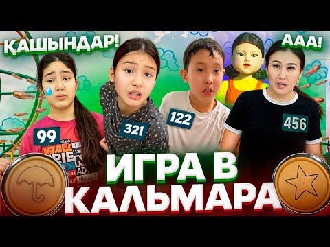Видео: ИГРА В КАЛЬМАРА😰🚨/БӘРІ АТЫЛДЫ🤦‍♀️📢😩😭😳#trend