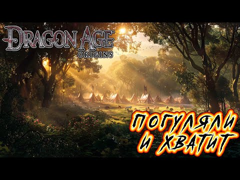 Видео: Прохождение Dragon Age: Origins - Глава 9 [Погуляли и хватит]