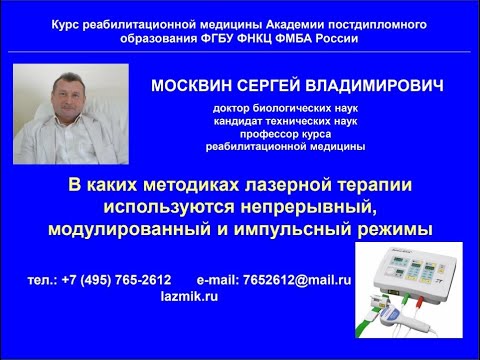 Видео: Вебинар «Непрерывный, модулированный и импульсный режимы в методиках лазерной терапии»