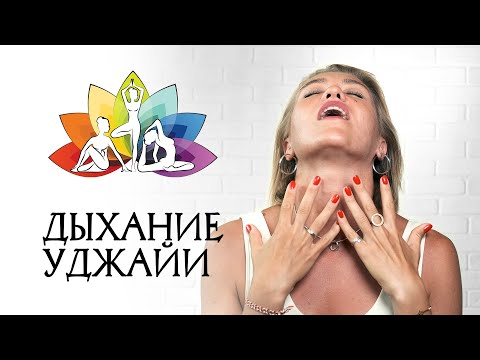 Видео: Дыхание Уджайи. Как правильно дышать Уджайи. Пошаговая техника "Дыхания Победителя"+RELAX упражнение