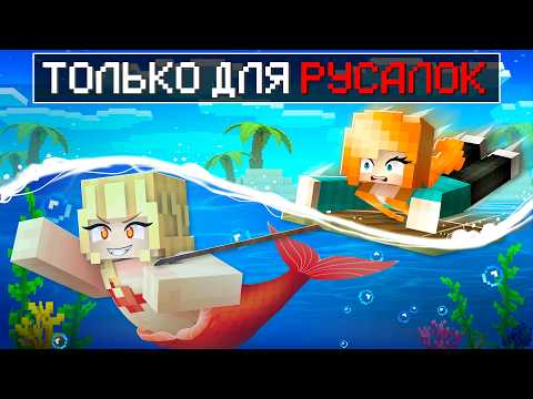 Видео: 😱 Майнкрафт но Я На ОДНОМ ПЛОТУ со ЗЛЫМИ РУСАЛКАМИ!