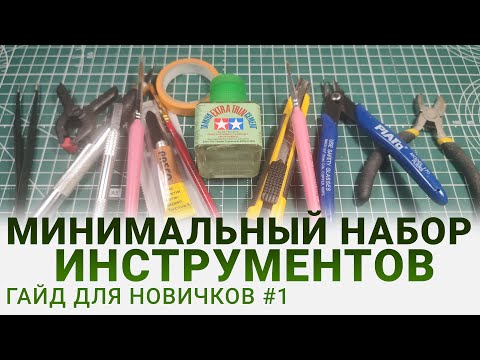 Видео: Основные Инструменты для Новичков в Моделизме: Гид для Начинающих #моделизм #scalemodel