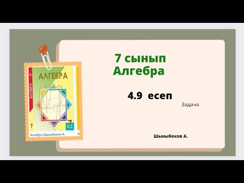 Видео: алгебра 7 сынып 4.9 есеп, Шыныбеков 7 класс 4.9 задача