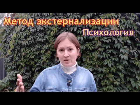 Видео: Как справиться с проблемой. Метод экстернализации в психологии