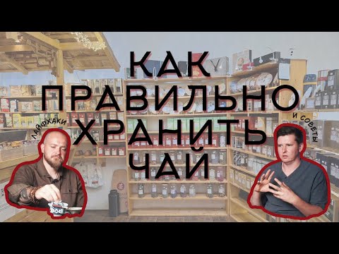 Видео: Как правильно хранить чай | Лайфхаки и советы