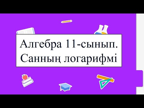 Видео: Алгебра 11-сынып. Санның логарифмі