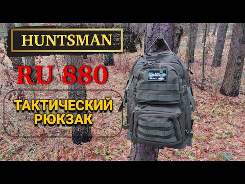 Видео: Тактический рюкзак HUNTSMAN RU880 для похода выходного дня #рюкзак