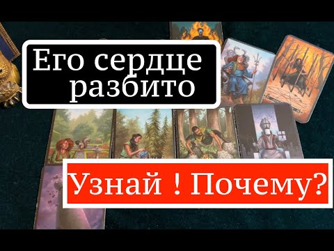 Видео: Гадание на отношения🔔 ПОЧЕМУ ЕГО СЕРДЦЕ РАЗБИТО❤️💖Карты Таро/Гадание на любовь