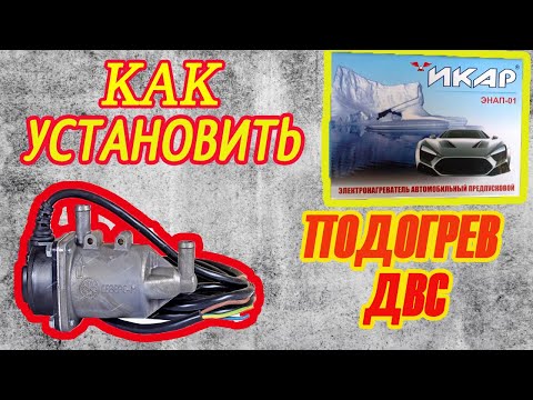 Видео: Как установить подогрев двигателя  1,5 кВт на ваз 8 клапанов!Калина, 2108-10-11-12-13-14-15