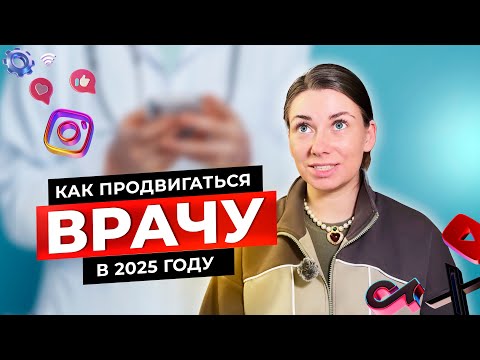 Видео: Как продвигаться ВРАЧУ в 2025 году? Что СЛИВАЕТ бюджет, а что приведет ПАЦИЕНТОВ? 