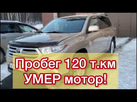 Видео: 2GR пробег 120т.км УМЕР мотор! Капиталка двс. #toyota #ремонт #2gr #авто #highlanders