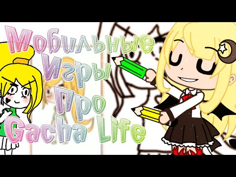 Видео: Играем в мобильные игры про Gacha Life без смс и регистрации! Учимся рисовать на протяжении 19 минут