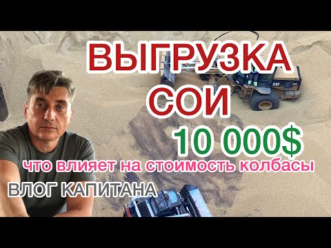 Видео: ВЫГРУЗКА СОИ.ИГРЫ ФРАХТОВАТЕЛЕЙ.