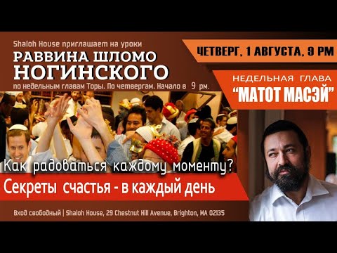 Видео: Недельная глава "Матот - Масей" . "Как радоваться каждому моменту? Секреты  счастья -в каждый день"