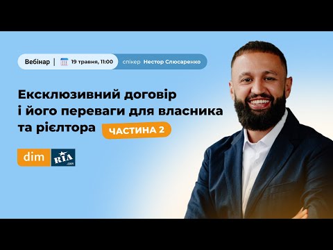 Видео: Ексклюзивний договір і його переваги для власника та рієлтора. Частина 2