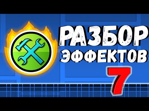 Видео: КРУТЫЕ ЭФФЕКТЫ В ГД┃ВЫПУСК №7
