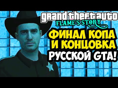 Видео: ФИНАЛ И КОНЦОВКА ПОЛИЦЕЙСКОГО В GTA: Flame's Story [Все Концовки]