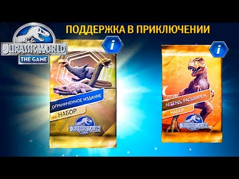Видео: Плюс Уровень Плюс НАБОРЫ - Jurassic World The Game #98