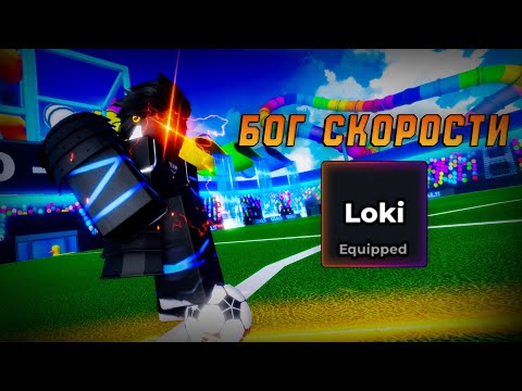 Видео: Обзор Loki в Blue Lock Rivals — БОГ скорости СЛОМАЛ ИГРУ
