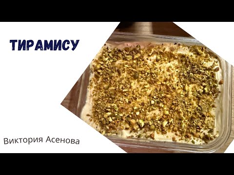 Видео: Аз Готвя - част 1 - десерт - правя тирамису с шамфъстък 