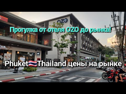Видео: Тайланд Пхукет прогулка от отеля OZO до рынка с ценами!