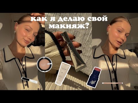 Видео: мой ежедневный макияж | красимся и болтаем | я не доверяю людям?