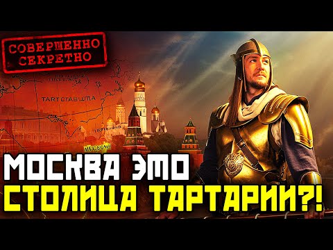 Видео: МОСКВА — столица ТАРТАРИИ! Факты, которые меняют всю историю!
