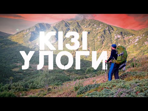 Видео: Кізі Улоги та Кедруватий І Місця, які полюбляв Довбуш