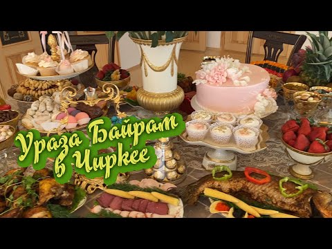 Видео: Ураза-Байрам в Чиркее 2023 г.