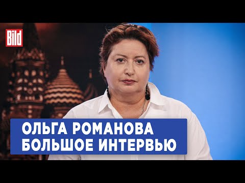 Видео: Ольга Романова | Интервью BILD