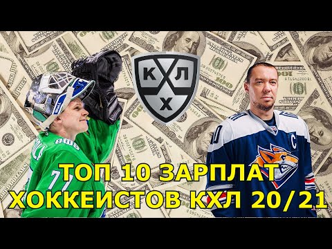 Видео: Кхл зарплата | Топ 10 самые большие зарплаты в кхл (2021) | Зарплата хоккеистов