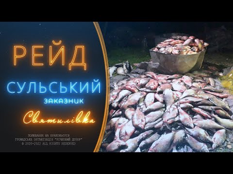 Видео: Браконьєри в Сульському заказнику, с. Святилівка