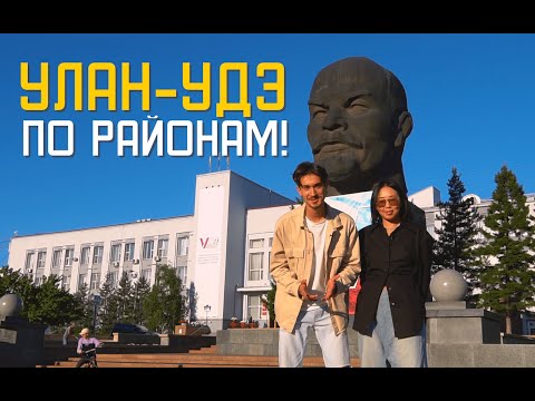 Видео: По районам - Город Улан-Удэ 2 сезон