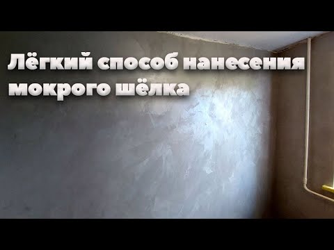 Видео: Мокрый Шелк в Технике Хаос. Нанесение Декоративной Краски Мираж