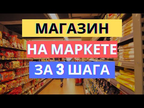 Видео: СОЗДАНИЕ МАГАЗИНА НА ЯНДЕКС МАРКЕТЕ ЗА 3 ШАГА