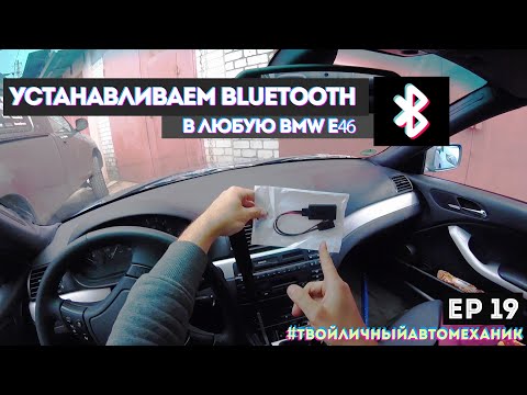 Видео: Как установить/подключить bluetooth/блютуз в BMW E46.