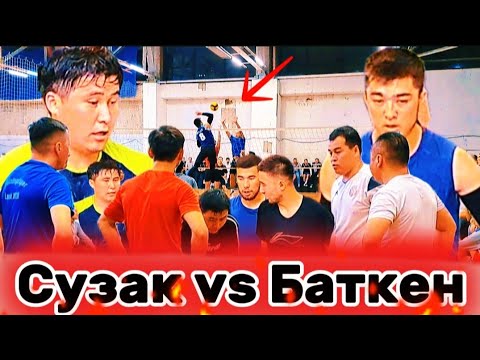 Видео: СУЗАК vs БАТКЕН ЖАНЫ ОЮН | Москва | Волейбол || Talant Ak-Bulak.