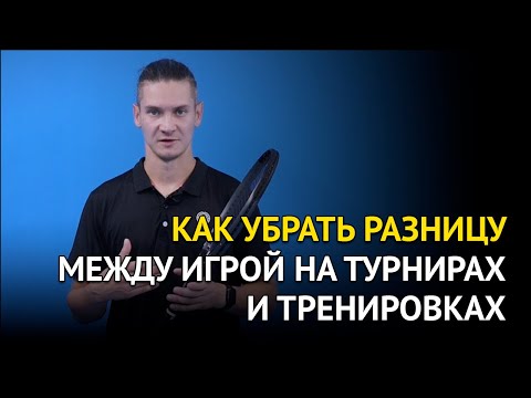 Видео: Какие тренировки лучше всего готовят нас к турниру? Как убрать разницу между тренировкой и турниром?