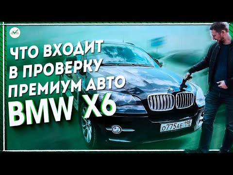 Видео: ПРОВЕРКА BMW X6 E71 - ПОДБОР ПРЕМИУМ АВТО CLINLICAR