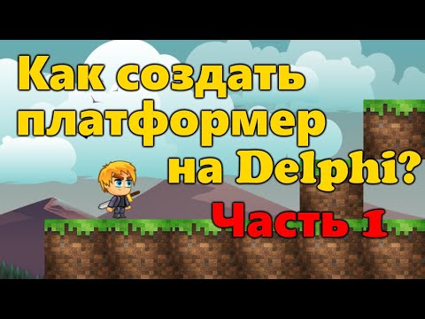 Видео: Как сделать ПЛАТФОРМЕР на языке PASCAL в DELPHI?
