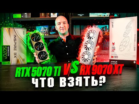 Видео: 🟥 AMD Radeon RX 9070 XT – НОВЫЙ УДАР по NVIDIA?! Полный обзор, тесты, сравнение
