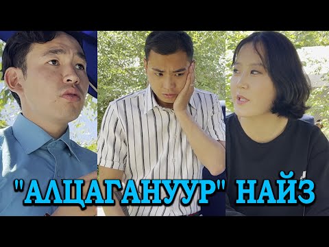 Видео: "Алцагануур" найз